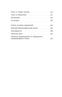Охота на нового Ореста. Неизданные материалы о жизни и творчестве Кипренского в Италии. 1816–1822 и 1828–1836, Буонкристиано Паола Романо Алессандро купить книгу в Либроруме