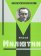 Николай Милютин, купить книгу в Либроруме Николай Милютин, купить книгу в Либроруме