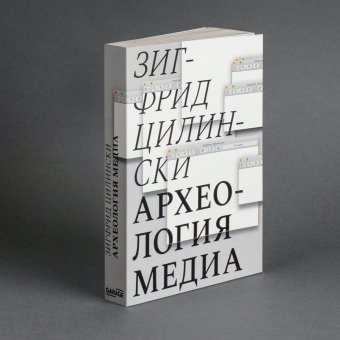 Археология Медиа, Цилински Зигфрид купить книгу в Либроруме Археология Медиа, Цилински Зигфрид купить книгу в Либроруме