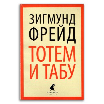 Тотем и табу. Психология первобытной культуры и религии, Фрейд Зигмунд купить книгу в Либроруме