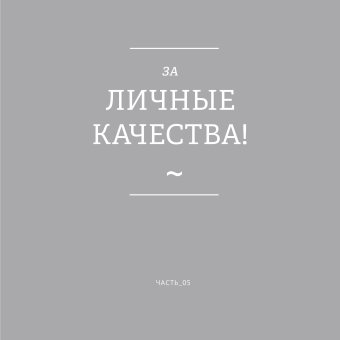За все хорошее! Тосты с рисунками Алексея Меринова, Меринов Алексей купить книгу в Либроруме За все хорошее! Тосты с рисунками Алексея Меринова, Меринов Алексей купить книгу в Либроруме