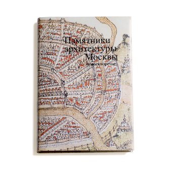 Памятники архитектуры Москвы. Замоскворечье. Том 4, Комеч Алексей Ильич купить книгу в Либроруме