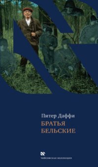 Братья Бельские, Даффи Питер купить книгу в Либроруме