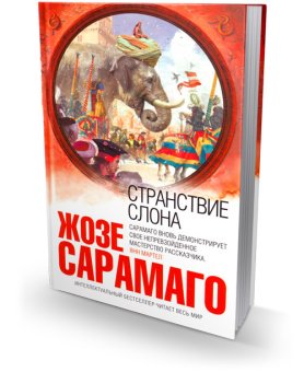 Странствие слона, Сарамаго Жозе купить книгу в Либроруме
