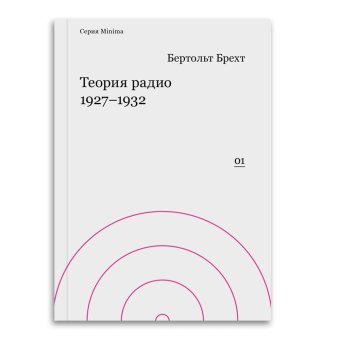 Теория радио 1927-1932, Брехт Бертольт купить книгу в Либроруме