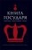 Книга Государя. Антология политической мысли, купить книгу в Либроруме