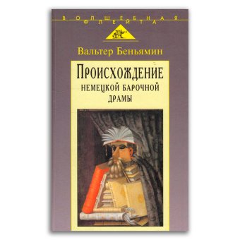 Происхождение немецкой барочной драмы, Беньямин Вальтер купить книгу в Либроруме