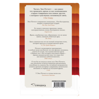 Это история счастливого брака, Пэтчетт Энн купить книгу в Либроруме