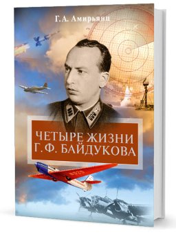Четыре жизни Г. Ф. Байдукова, Амирьянц Геннадий Ашотович купить книгу в Либроруме Четыре жизни Г. Ф. Байдукова, Амирьянц Геннадий Ашотович купить книгу в Либроруме