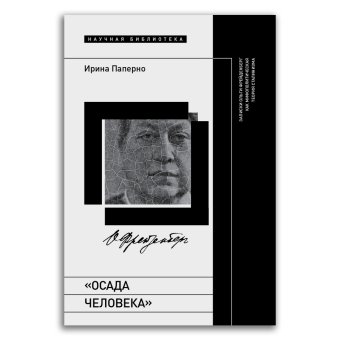Осада человека. Записки Ольги Фрейденберг как мифополитическая теория сталинизма, Паперно Ирина купить книгу в Либроруме Осада человека. Записки Ольги Фрейденберг как мифополитическая теория сталинизма, Паперно Ирина купить книгу в Либроруме