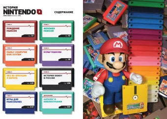 История Nintendo 1983-2016. Книга 3. Famicom / NES, Горж Флоран купить книгу в Либроруме