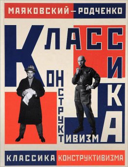 Маяковский — Родченко. Классика конструктивизма, Маяковский Владимир Владимирович купить книгу в Либроруме