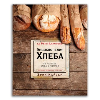 Ларусс. Энциклопедия хлеба, Кайзер Эрик купить книгу в Либроруме