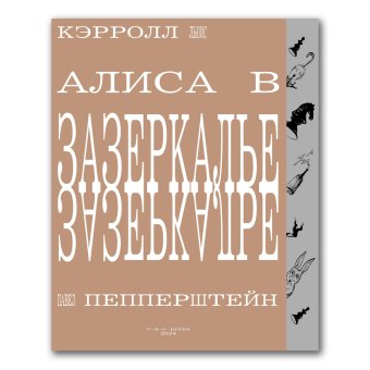 Алиса в Зазеркалье. Художник Павел Пепперштейн, Кэрролл Льюис купить книгу в Либроруме