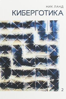 Киберготика. Сочинения в шести томах. Том 2, Ланд Ник купить книгу в Либроруме