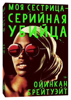 Моя сестрица — серийная убийца, Брейтуэйт Ойинкан купить книгу в Либроруме Моя сестрица — серийная убийца, Брейтуэйт Ойинкан купить книгу в Либроруме