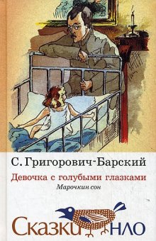Девочка с голубыми глазками. Марочкин сон, Григорович-Барский Сергей купить книгу в Либроруме