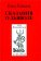 Сказания о Дьяволе. Том 1, Сеньоль Составитель Клод купить книгу в Либроруме