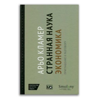 Странная наука экономика. Приглашение к разговору, Кламер Арьо купить книгу в Либроруме