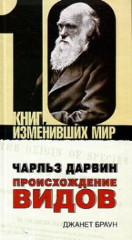 Чарльз Дарвин: Происхождение видов, Браун Джанет купить книгу в Либроруме Чарльз Дарвин: Происхождение видов, Браун Джанет купить книгу в Либроруме