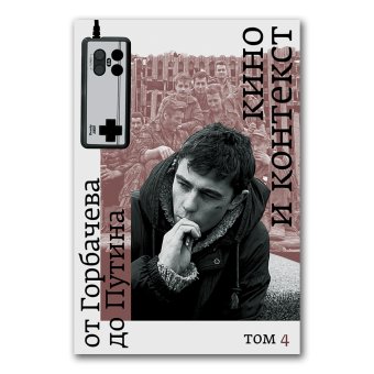 Кино и контекст. От Горбачева до Путина. Том 4. 1995-1997, купить книгу в Либроруме