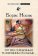 Тот век серебрянный, те женщины стальные…, Носик Б. купить книгу в Либроруме