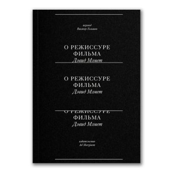 О режиссуре фильма, Мэмет Дэвид купить книгу в Либроруме