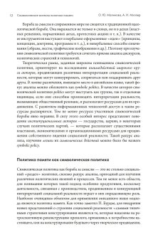 Символические аспекты политики памяти в современной России и Восточной Европе, купить книгу в Либроруме Символические аспекты политики памяти в современной России и Восточной Европе, купить книгу в Либроруме