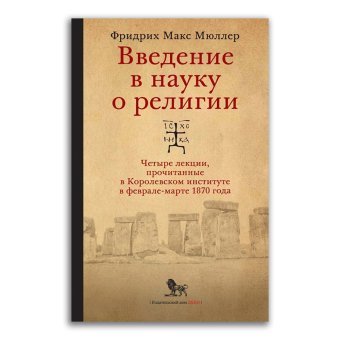 Введение в науку о религии. Четыре лекции, прочитанные в Королевском институте в феврале-марте 1870, Мюллер Фридрих Макс купить книгу в Либроруме Введение в науку о религии. Четыре лекции, прочитанные в Королевском институте в феврале-марте 1870, Мюллер Фридрих Макс купить книгу в Либроруме