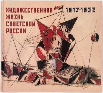 Художественная жизнь Советской России 1917-1932. События. Факты. Комментарии, Бибикова Ирина Михайловна Володина Татьяна Иникова С. А. купить книгу в Либроруме