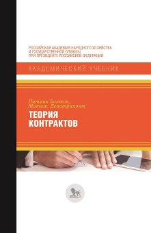 Теория контрактов, Болтон Патрик Деватрипонт Матиас купить книгу в Либроруме