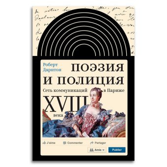 Поэзия и полиция. Сеть коммуникаций в Париже XVIII века, Дарнтон Роберт купить книгу в Либроруме