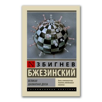 Великая шахматная доска. Главенство Америки и её геостратегические императивы, Бжезинский Збигнев купить книгу в Либроруме Великая шахматная доска. Главенство Америки и её геостратегические императивы, Бжезинский Збигнев купить книгу в Либроруме