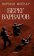 Берег Варваров, Мейлер Норман купить книгу в Либроруме