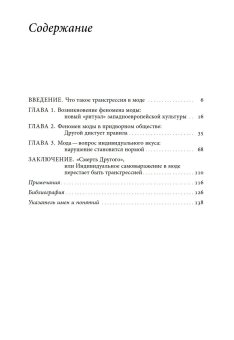 Трансгрессия в моде. От нарушения к норме, Гурьянова Мария Вячеславовна купить книгу в Либроруме