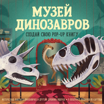 Музей динозавров. Создай свою pop-up книгу, Джейкоби Дженни купить книгу в Либроруме Музей динозавров. Создай свою pop-up книгу, Джейкоби Дженни купить книгу в Либроруме
