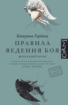 Правила ведения боя. #победитьрак, Гордеева Катерина Владимировна купить книгу в Либроруме Правила ведения боя. #победитьрак, Гордеева Катерина Владимировна купить книгу в Либроруме