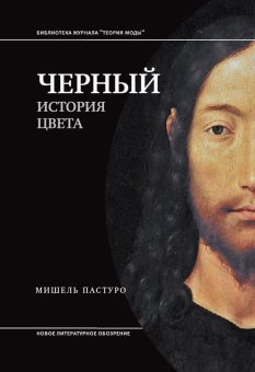 Чёрный. История цвета, Пастуро Мишель купить книгу в Либроруме