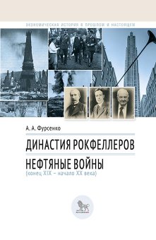 Династия Рокфеллеров. Нефтяные войны (конец XIX - начало XX века), Фурсенко Александр Александрович купить книгу в Либроруме