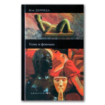 Голос и феномен и другие работы по теории знака, Деррида Жак купить книгу в Либроруме