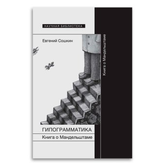 Гипограмматика. Книга о Мандельштаме, Сошкин Евгений Павлович купить книгу в Либроруме