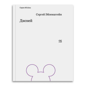 Дисней, Эйзенштейн Сергей Михайлович купить книгу в Либроруме