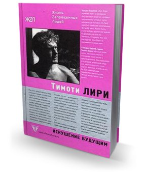 Тимоти Лири: Искушение будущим, купить книгу в Либроруме