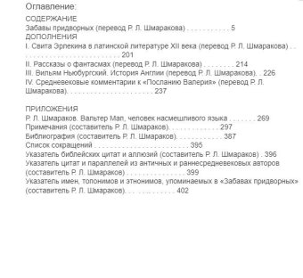 Забавы придворных, Мап Вальтер купить книгу в Либроруме