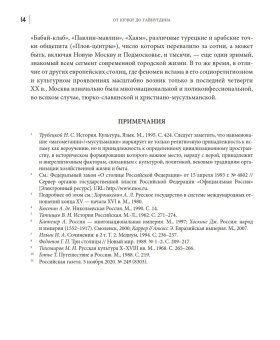 От Кучки до Гайнутдина. Мусульманский мир Москвы, Асадуллин Фарид Абдуллович купить книгу в Либроруме