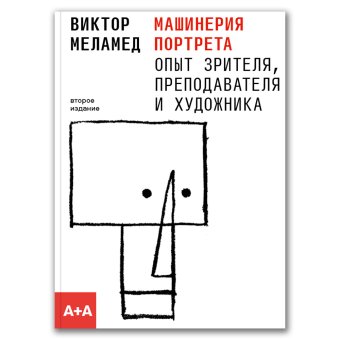 Машинерия портрета. Опыт зрителя, преподавателя и художника, Меламед Виктор купить книгу в Либроруме Машинерия портрета. Опыт зрителя, преподавателя и художника, Меламед Виктор купить книгу в Либроруме