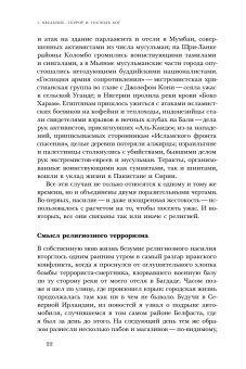 Ужас Мой пошлю пред тобою. Религиозное насилие в глобальном масштабе, Юргенсмейер Марк купить книгу в Либроруме