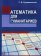Математика для гуманитариев, Суходольский Г. В. купить книгу в Либроруме