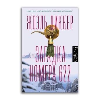Загадка номера 622, Диккер Жоэль купить книгу в Либроруме Загадка номера 622, Диккер Жоэль купить книгу в Либроруме