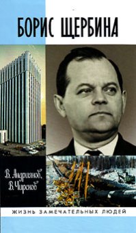 Борис Щербина, Андриянов В. И. Чирсков В. Г. купить книгу в Либроруме Борис Щербина, Андриянов В. И. Чирсков В. Г. купить книгу в Либроруме